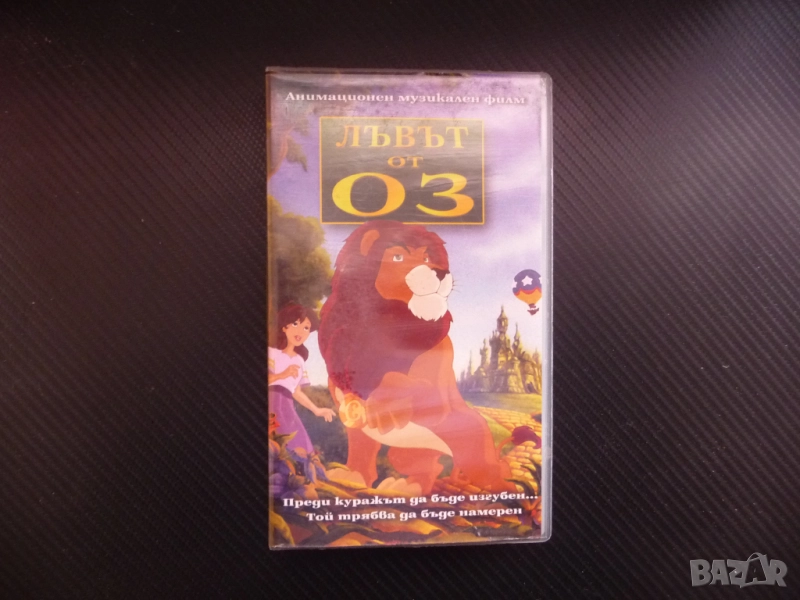 Лъвът от Оз VHS филм пътешествие Злата вещица Оскар смелост приключение велико приятели момиче балон, снимка 1