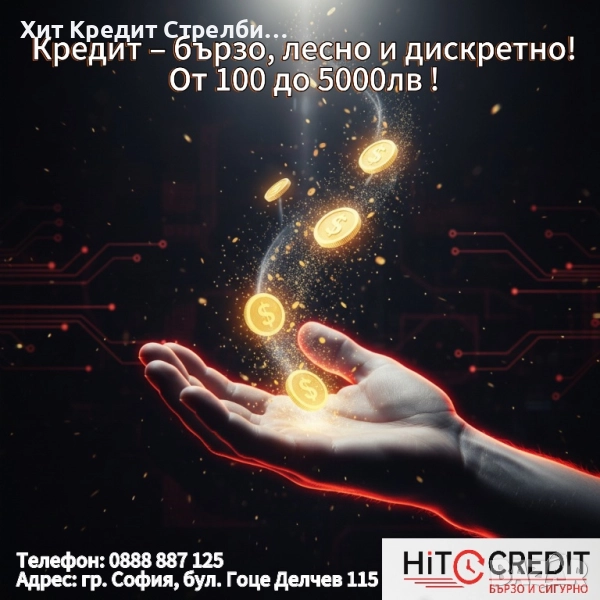 Лошо ЦКР? Няма проблем – вземи кредит още днес!, снимка 1