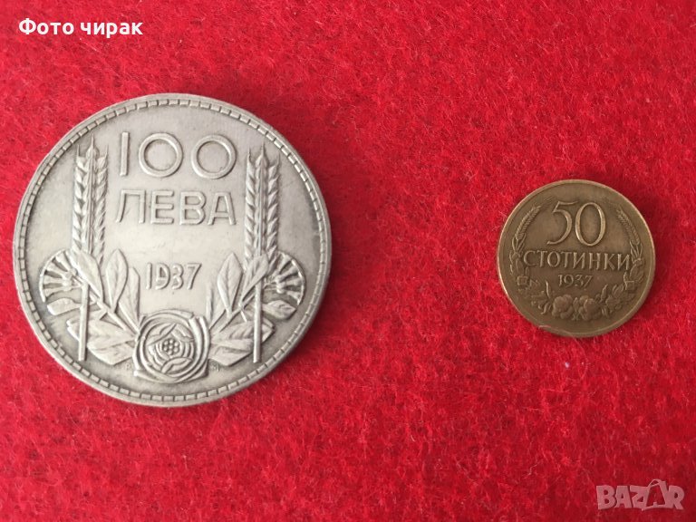 Монети 1937 България - Сребърна (Ag500) 100лв и 50ст, снимка 1
