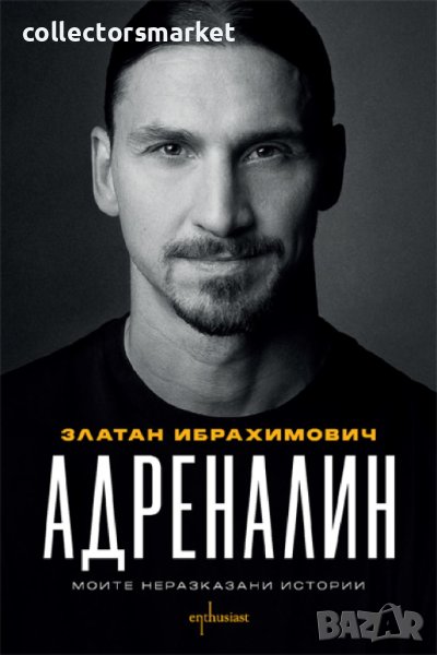 Адреналин. Моите неразказани истории + книга ПОДАРЪК, снимка 1