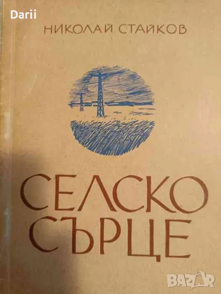 Селско сърце- Николай Стайков, снимка 1