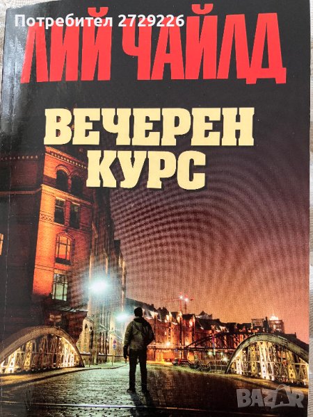 Лий Чайлд - Вечерен курс, снимка 1