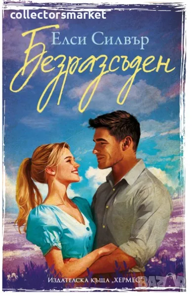 Честнът Спрингс. Книга 4: Безразсъден, снимка 1