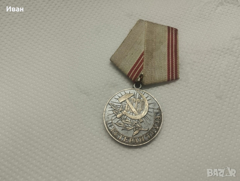 съветският медал „Ветеран на труда, снимка 1