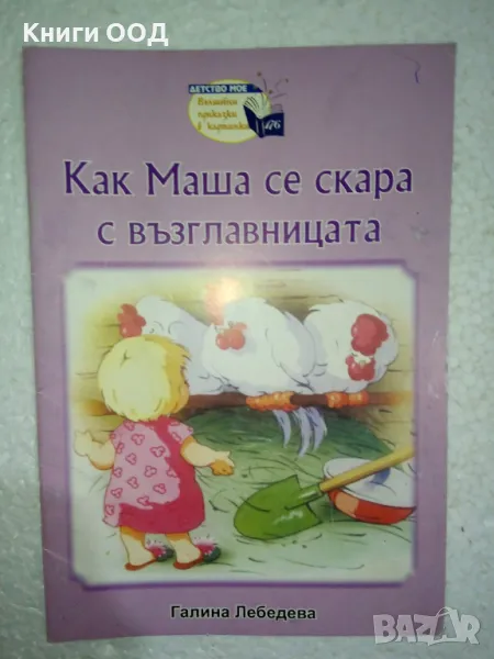 Как Маша се скара с възглавницата, снимка 1