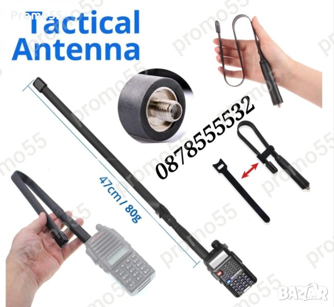 Тактическа Антена за радиостанция Baofeng 47см. 8W, снимка 1