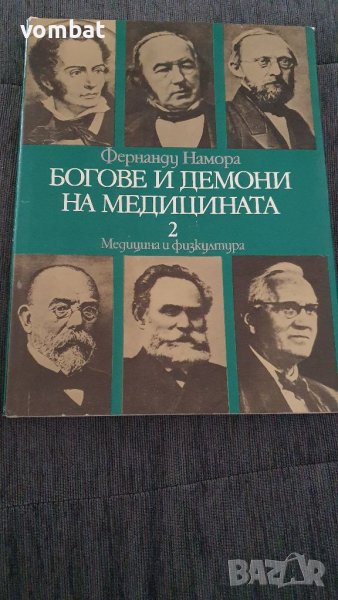 Богове и демони на медецината 2, снимка 1