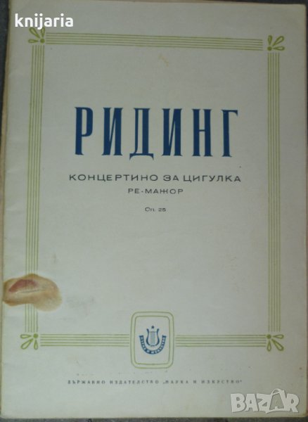 Концертино за цигулка в ре-мажор Опус 25, снимка 1