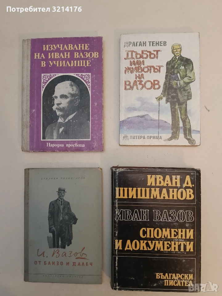 Иван Вазов. Спомени и документи - Иван Д. Шишманов, снимка 1