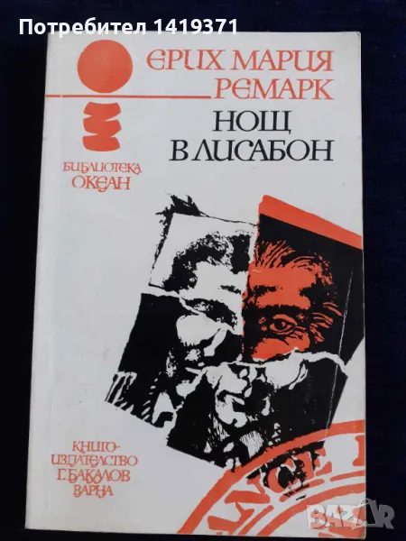 Нощ в Лисабон (океан) - Ерих Мария Ремарк, снимка 1