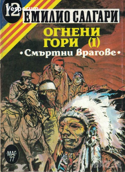 Огнени гори. Част 1: Смъртни врагове /Емилио Салгари/, снимка 1