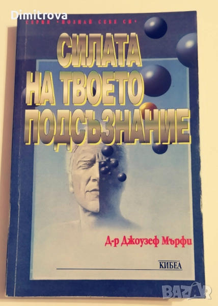 Силата на твоето подсъзнание - Д-р Джоузеф Мърфи , снимка 1