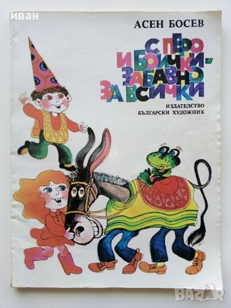 С перо и боички - забавно за всички - Асен Босев - 1986г., снимка 1