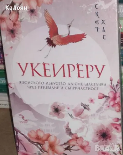 Скот Хас - Укеиреру - Японското изкуство да сме щастливи чрез приемане и съпричастност (2020), снимка 1