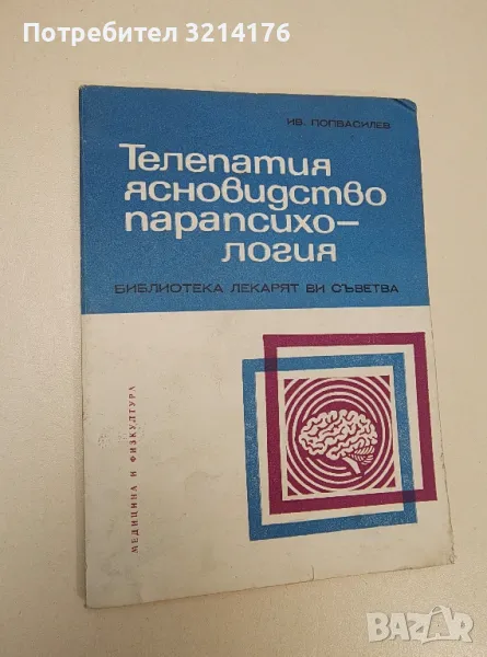 Телепатия, ясновидство, парапсихология - Иван Попвасилев, снимка 1