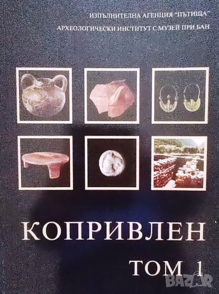 Копривлен, том 1, авторски колектив, снимка 1