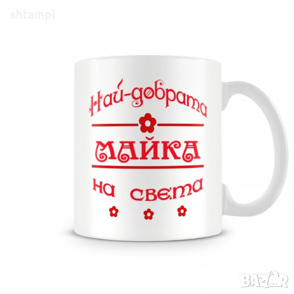 Чаша 8ми март "Чашата на най-добрата МАЙКА на света червен MUG", снимка 1