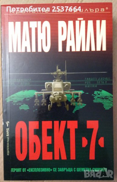 Обект "7"  Матю Райли, снимка 1
