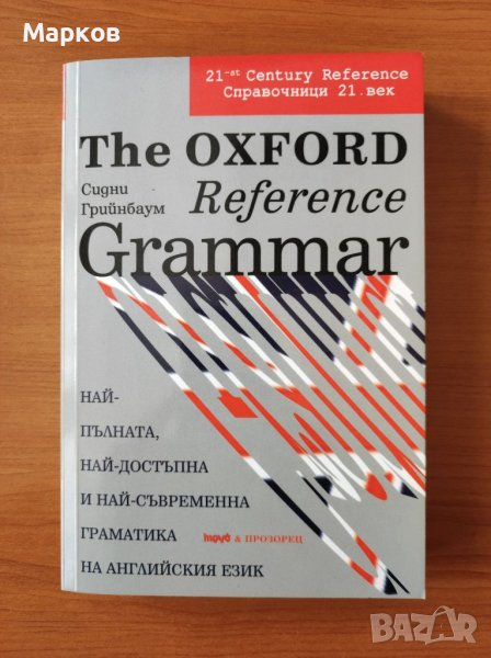 The Oxford reference grammar Най-пълната, най-достъпна и най-съвременна граматика на английския език, снимка 1