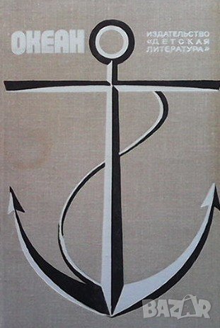 Океан Литературно-художественный морской сборник, снимка 1