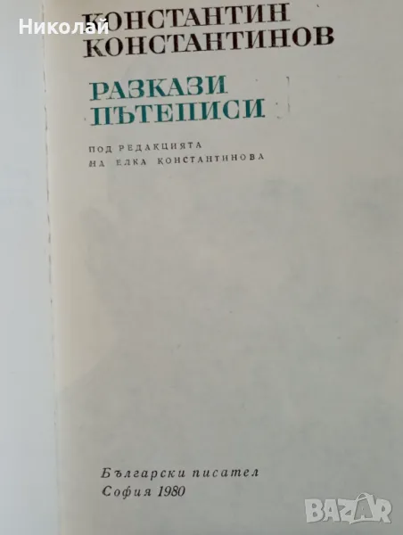 Разкази пътеписи - Константин Константинов , снимка 1