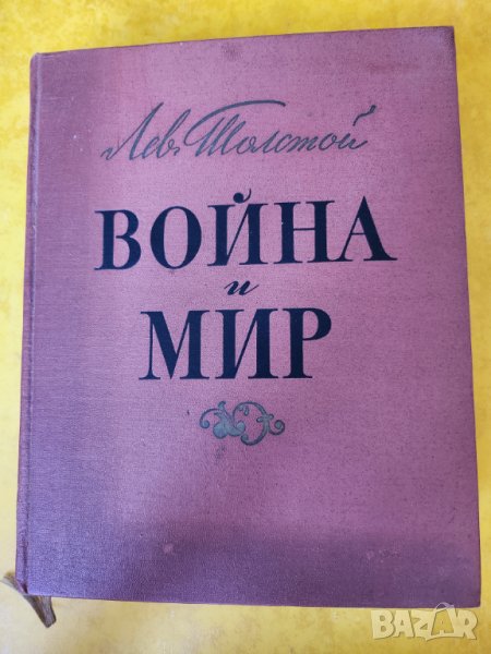 Война и мир от Лев Толстой,  рядко голямо издание 1960 г., илюстрации В.Серов,на руски , снимка 1