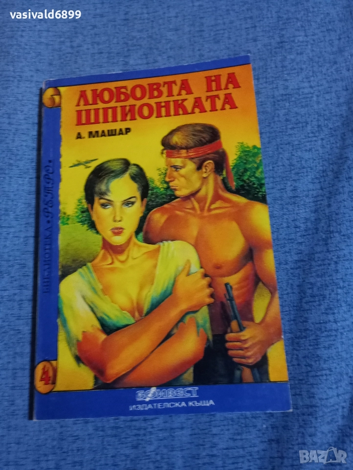 Алфред Машар - Любовта на шпионката , снимка 1