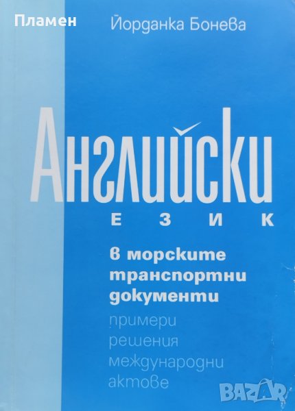 Английски език в морските транспортни документи. Примери, решения, международни актове Йор. Бонева, снимка 1