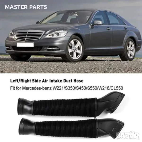  Въздуховоди Mercedes M272/M273 (W221 S-Class / W216 CL) - НОВИ,Високо качество! S350 S450 S500 S550, снимка 1