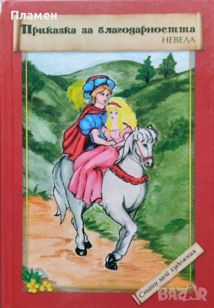 Приказка за благодарността Невела, снимка 1