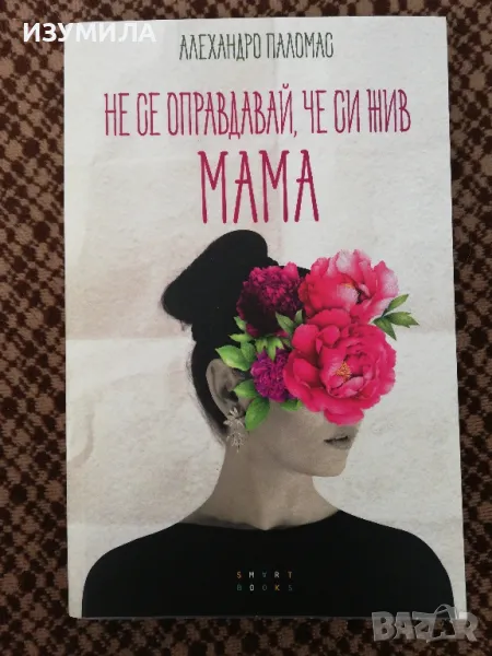 Не се оправдавай, че си жив. Мама - Алехандро Паломас, снимка 1