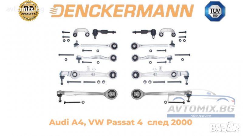 Ходова част, комплект Audi А4, VW Passat 4, окачване DENCKERMANN, след 2000 г., снимка 1