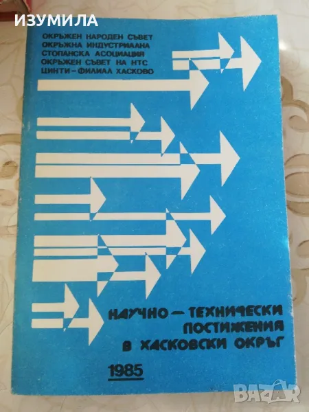 Научно-технически постижения в Хасковски окръг, 1985, снимка 1