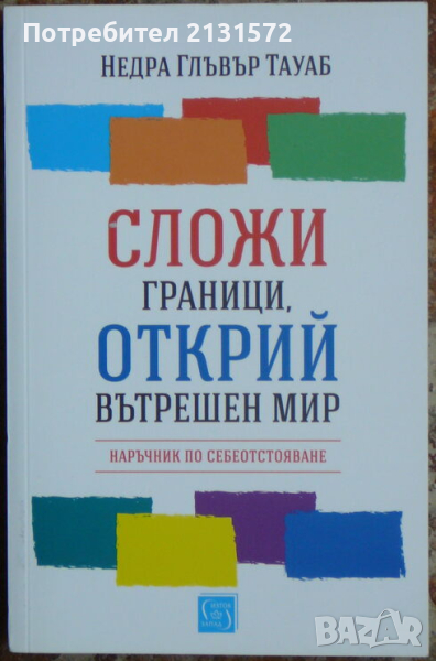 Сложи граници, открий вътрешен мир - Недра Глъвър Тауаб, снимка 1