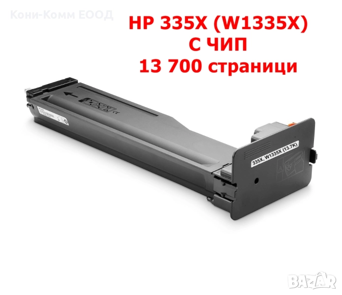  HP 335X W1335X С ЧИП Тонер касета 13 700 копия 38.00лв, снимка 1