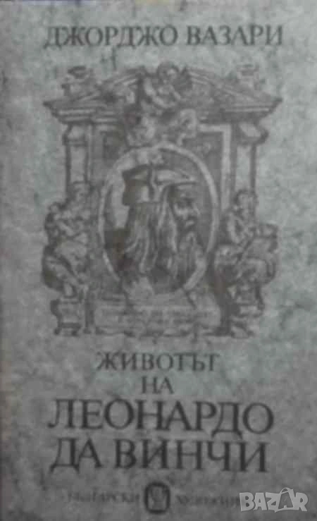Животът на Леонардо да Винчи Флорентински живописец и скулптор (1452-1519) Джорджо Вазари, снимка 1