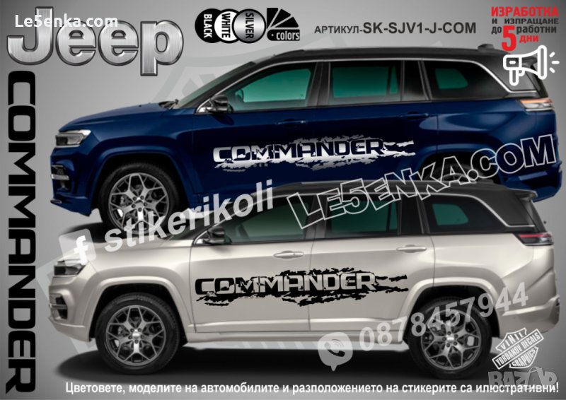 Jeep Commander стикери надписи лепенки фолио SK-SJV1-J-COM, снимка 1