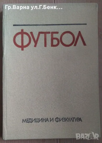Футбол Учебник за ВИФ  Венцеслав Ангелов 25лв, снимка 1