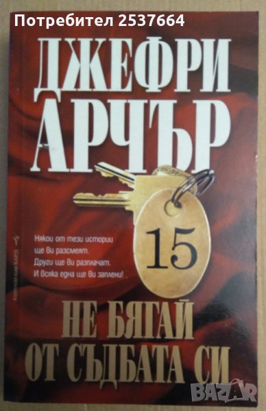 Не бягай от съдбата си  Джефри Арчър, снимка 1