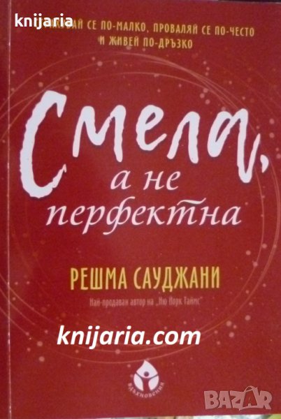 Смела, а не перфектна, снимка 1