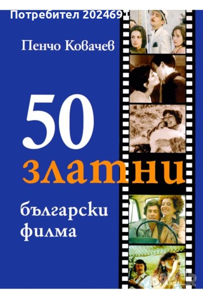 Пенчо Ковачев - 50 златни български филма, снимка 1
