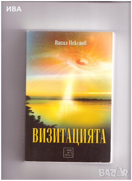 ВИЗИТАЦИЯТА.  Автор: Васил Пекунов., снимка 1