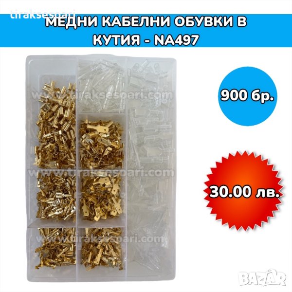 Медни кабелни обувки и маншони в кутия - 900 бр., снимка 1