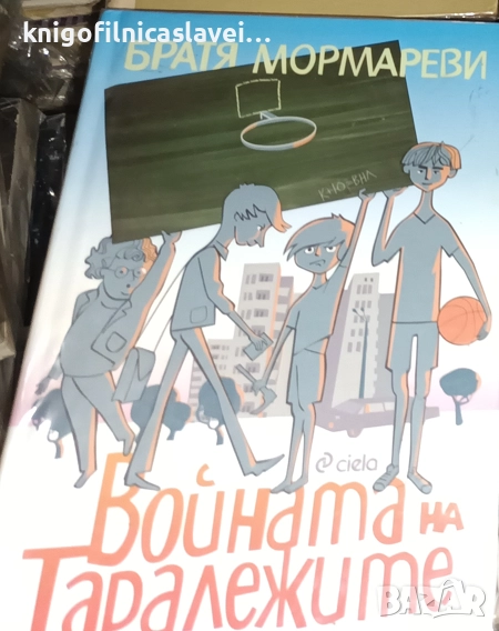 Братя Мормареви - Войната на таралежите (2016), снимка 1