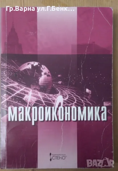 Макроикономика Владимир Владимиров 20лв, снимка 1