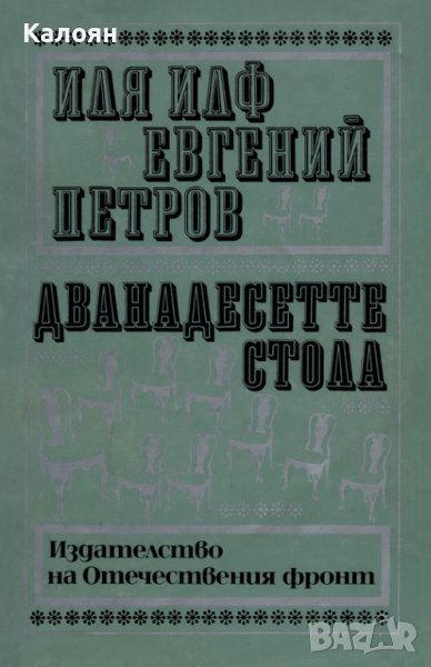 Иля Илф, Евгений Петров - Дванадесетте стола (1983), снимка 1