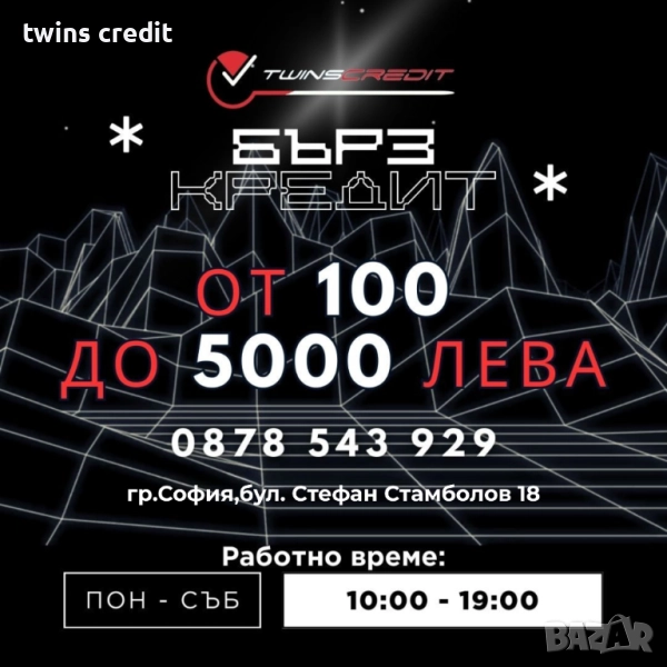 Бърз Кредит София Туинс Кредит Стамболов, снимка 1