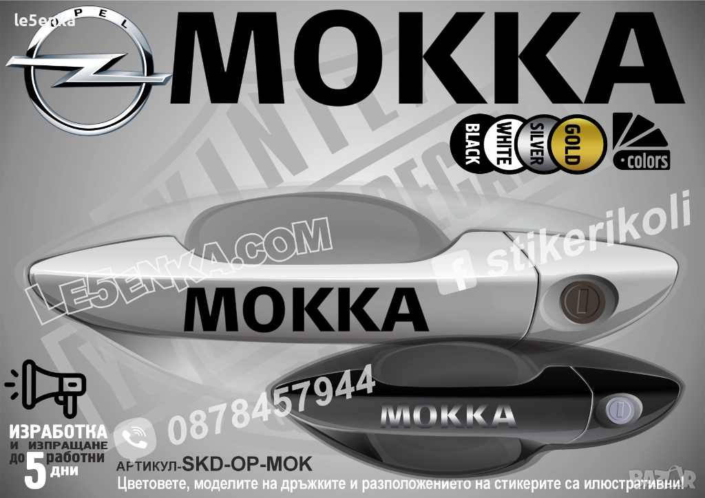Opel Mokka стикери дръжки SKD-OP-MOK, снимка 1