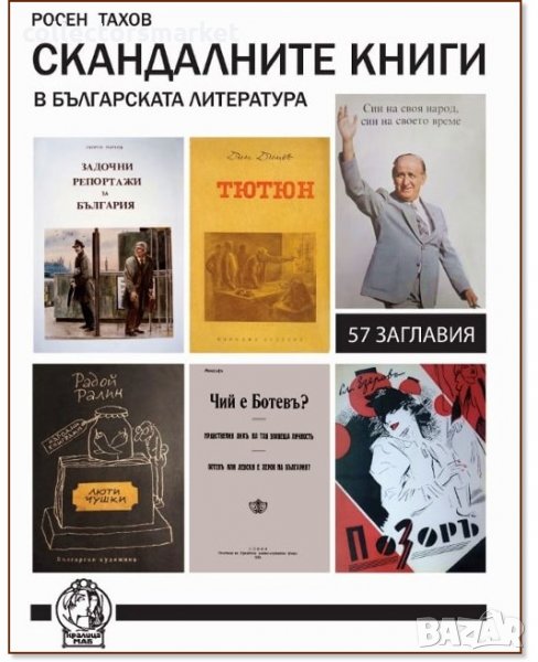 Скандалните книги в българската литература, снимка 1