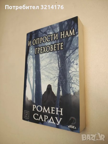 НОВА! И опрости нам греховете - Ромен Сарду, снимка 1